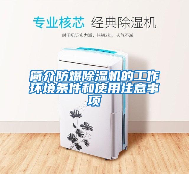 简介防爆除湿机的工作环境条件和使用注意事项