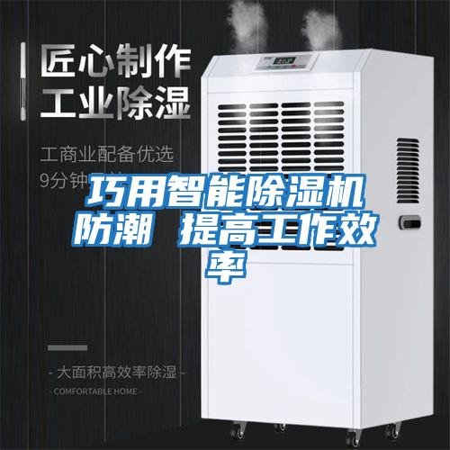 巧用智能除湿机防潮 提高工作效率