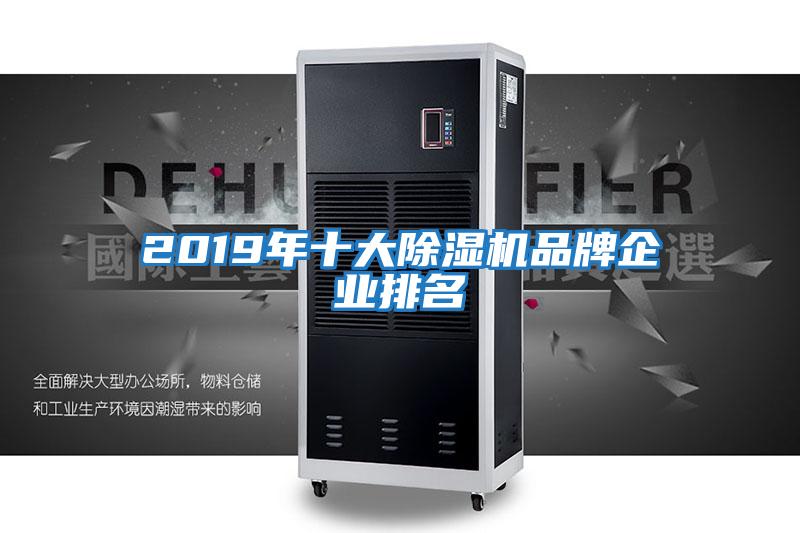 2019年十大除湿机品牌企业排名