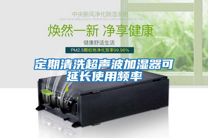 定期清洗超声波加湿器可延长使用频率