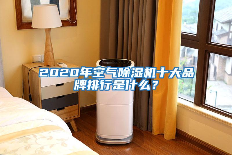 2020年空气除湿机十大品牌排行是什么？