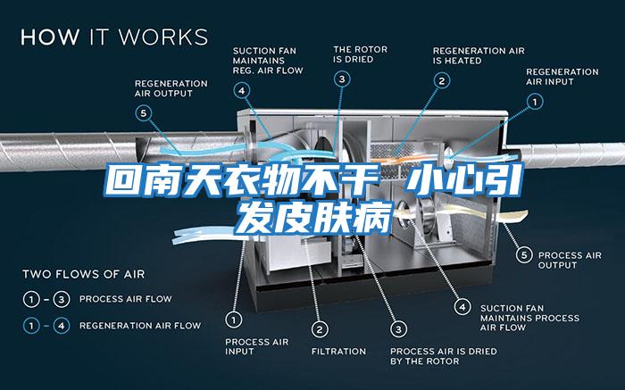 回南天衣物不干 小心引发皮肤病