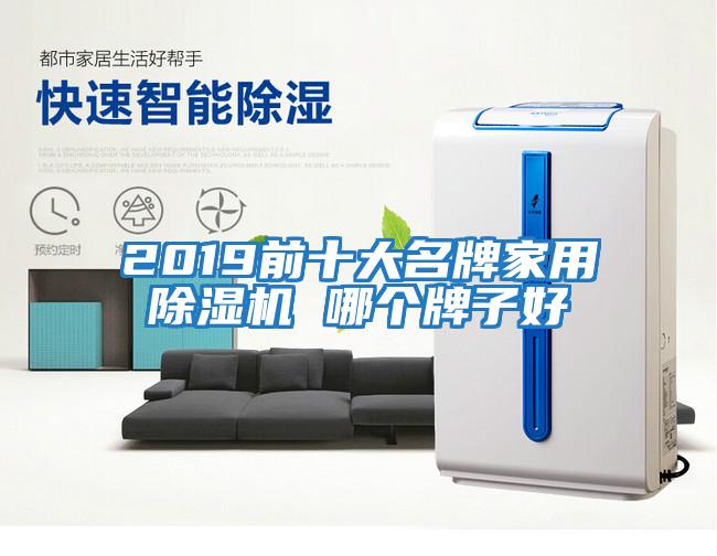 2019前十大名牌家用除湿机 哪个牌子好