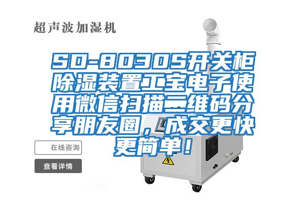 SD-8030S开关柜除湿装置工宝电子使用微信扫描二维码分享朋友圈，成交更快更简单！