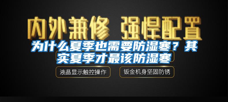 为什么夏季也需要防湿寒？其实夏季才最该防湿寒