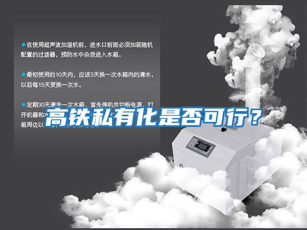 高铁私有化是否可行？