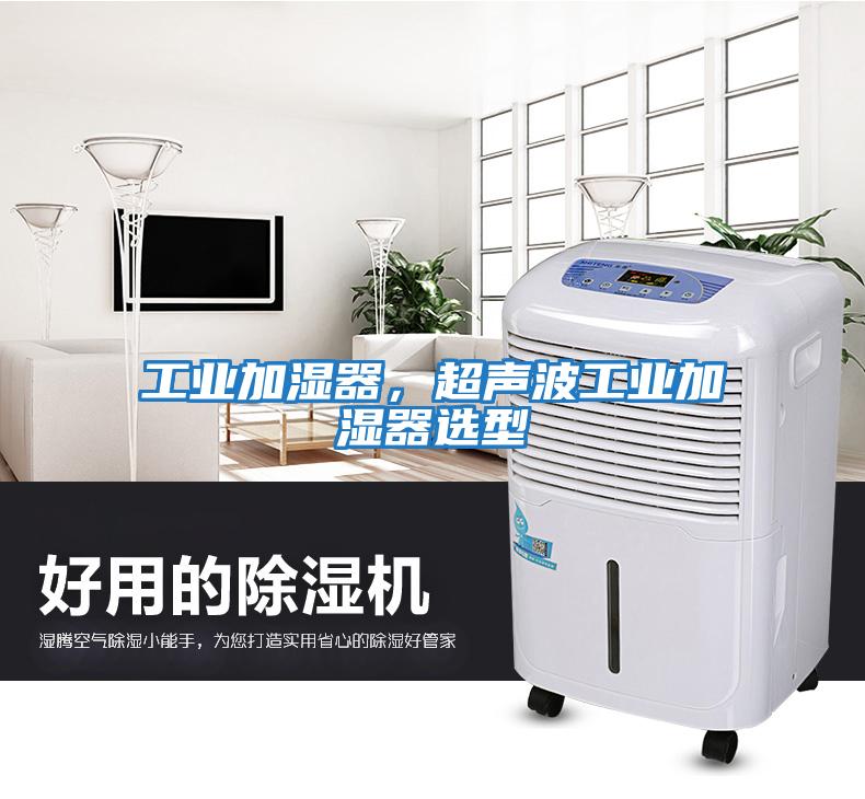 工业加湿器，超声波工业加湿器选型