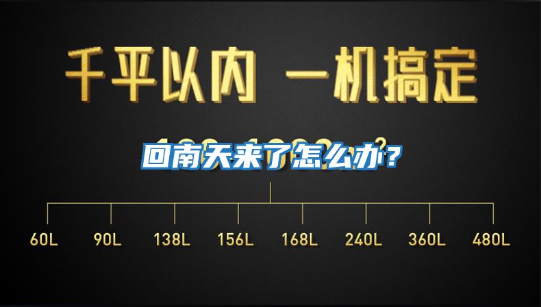 回南天来了怎么办？