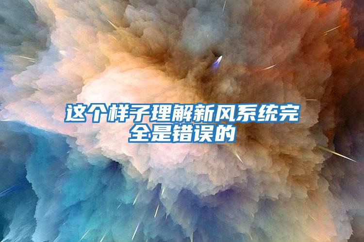 这个样子理解新风系统完全是错误的