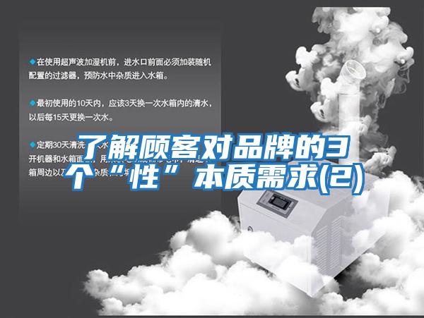 了解顾客对品牌的3个“性”本质需求(2)