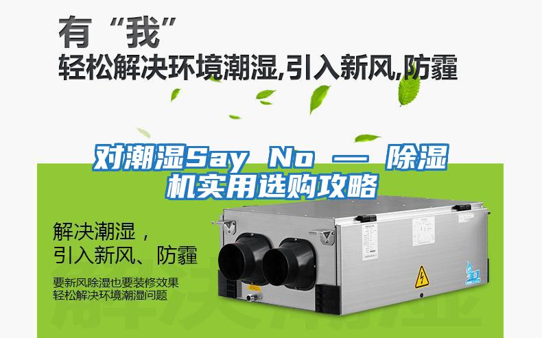 对潮湿Say No — 除湿机实用选购攻略