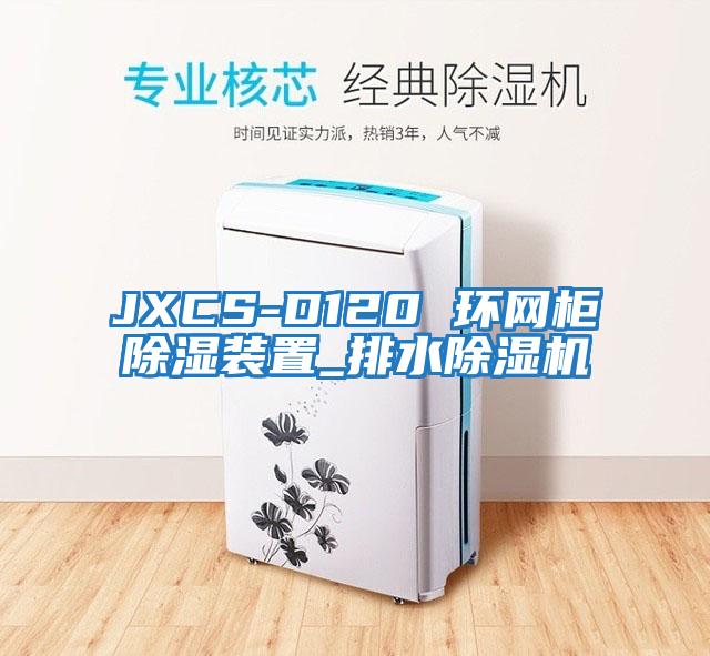 JXCS-D120 环网柜除湿装置_排水除湿机