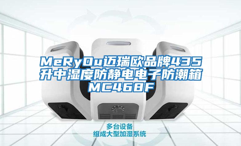 MeRyOu迈瑞欧品牌435升中湿度防静电电子防潮箱MC468F