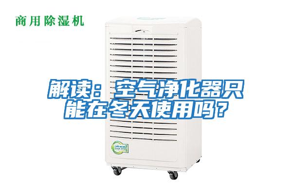 解读：空气净化器只能在冬天使用吗？