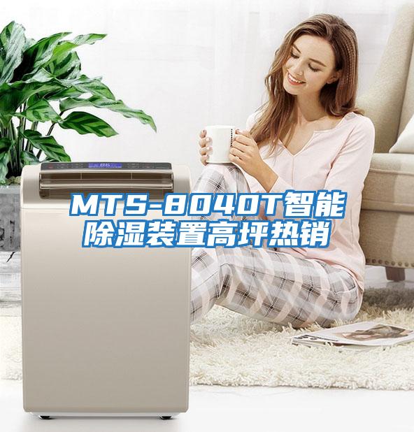 MTS-8040T智能除湿装置高坪热销