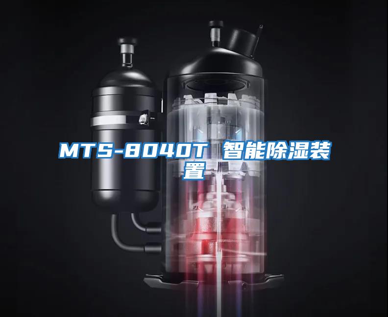 MTS-8040T 智能除湿装置