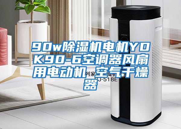 90w除湿机电机YDK90-6空调器风扇用电动机 空气干燥器