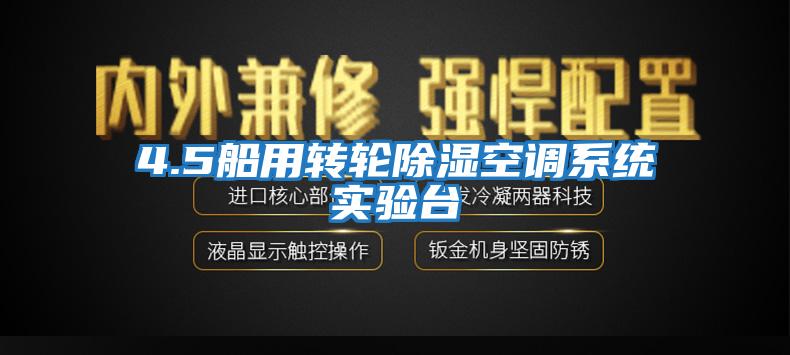 4.5船用转轮除湿空调系统实验台