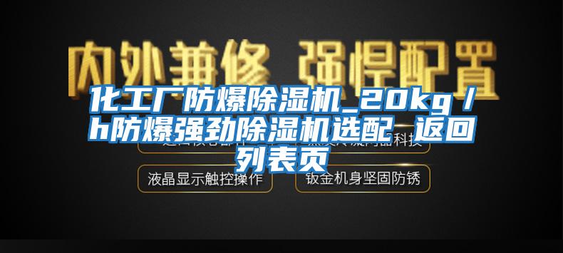 化工厂防爆除湿机_20kg／h防爆强劲除湿机选配 返回列表页