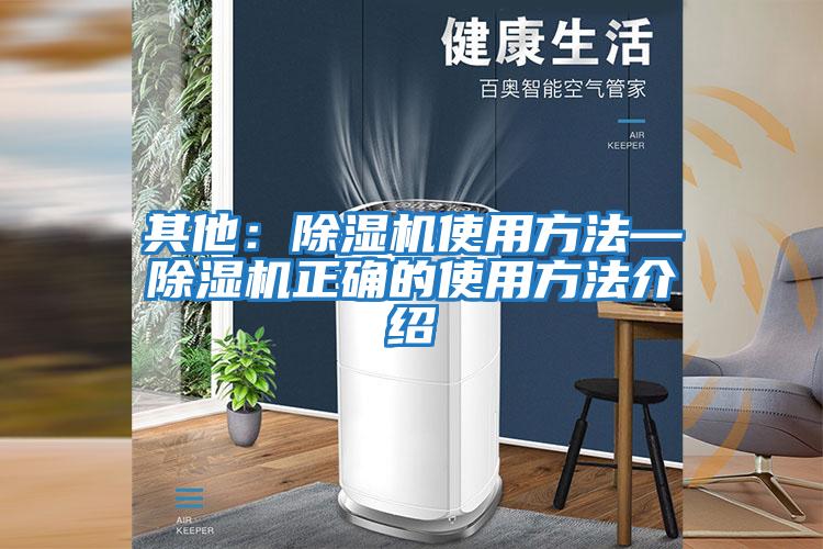 其他：除湿机使用方法—除湿机正确的使用方法介绍