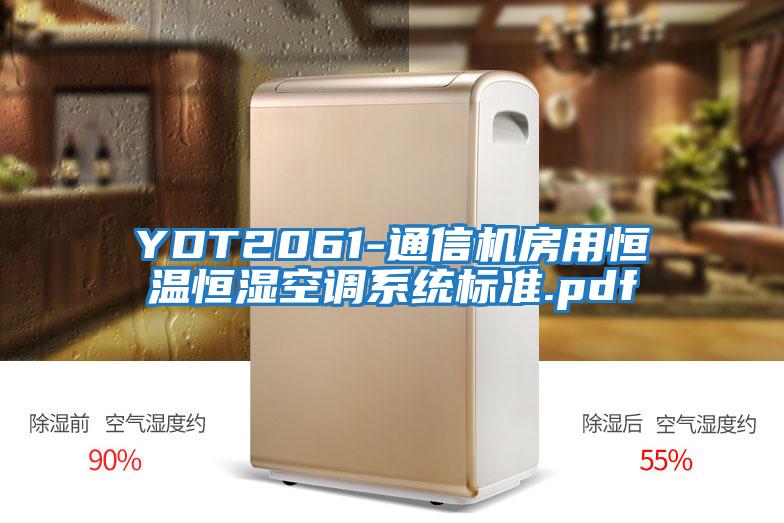 YDT2061-通信机房用恒温恒湿空调系统标准.pdf