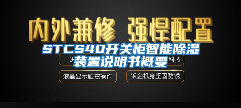 STCS40开关柜智能除湿装置说明书概要