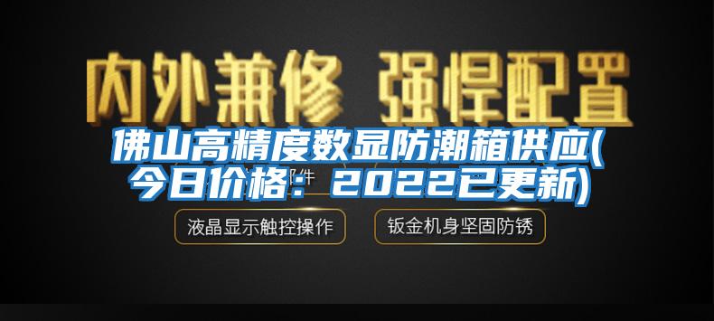 佛山高精度数显防潮箱供应(今日价格：2022已更新)