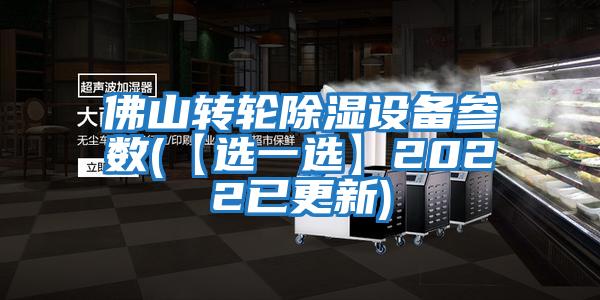 佛山转轮除湿设备参数(【选一选】2022已更新)