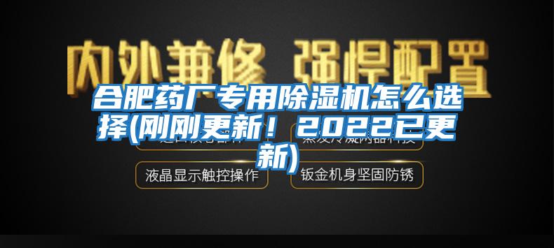 合肥药厂专用除湿机怎么选择(刚刚更新！2022已更新)