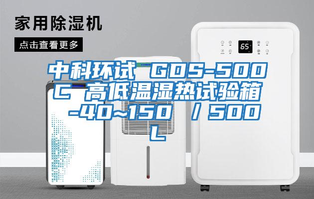 中科环试 GDS-500C 高低温湿热试验箱 -40~150℃／500L