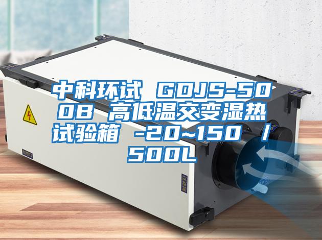 中科环试 GDJS-500B 高低温交变湿热试验箱 -20~150℃／500L