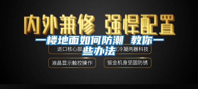 一楼地面如何防潮 教你一些办法