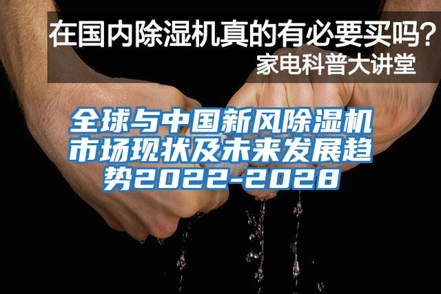 全球与中国新风除湿机市场现状及未来发展趋势2022-2028