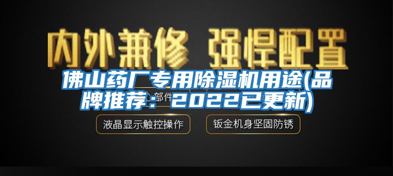 佛山药厂专用除湿机用途(品牌推荐：2022已更新)