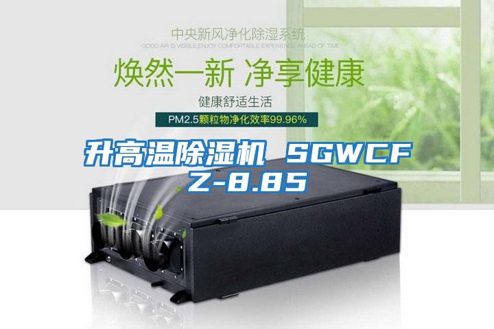 升高温除湿机 SGWCFZ-8.85