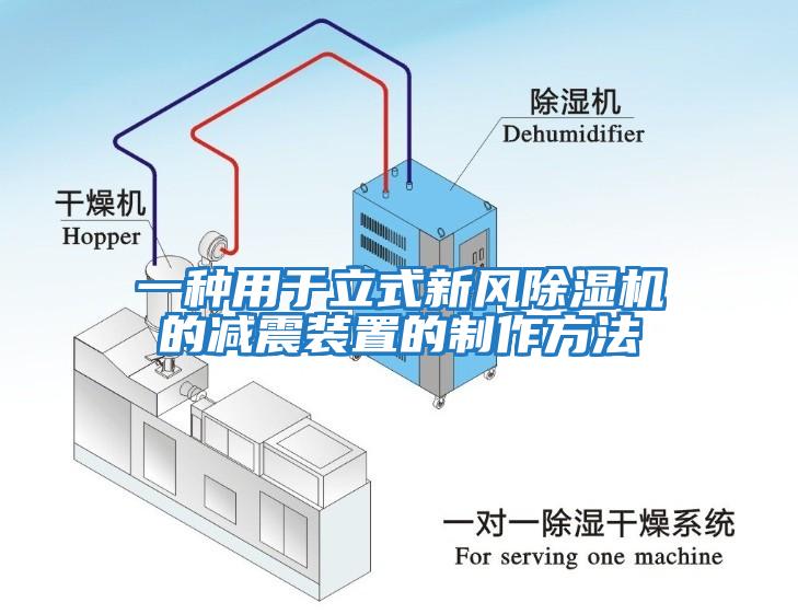 一种用于立式新风除湿机的减震装置的制作方法