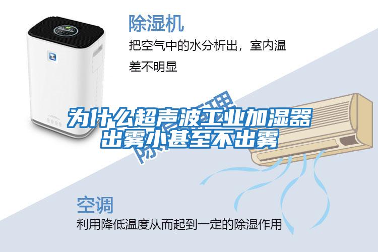 为什么超声波工业加湿器出雾小甚至不出雾