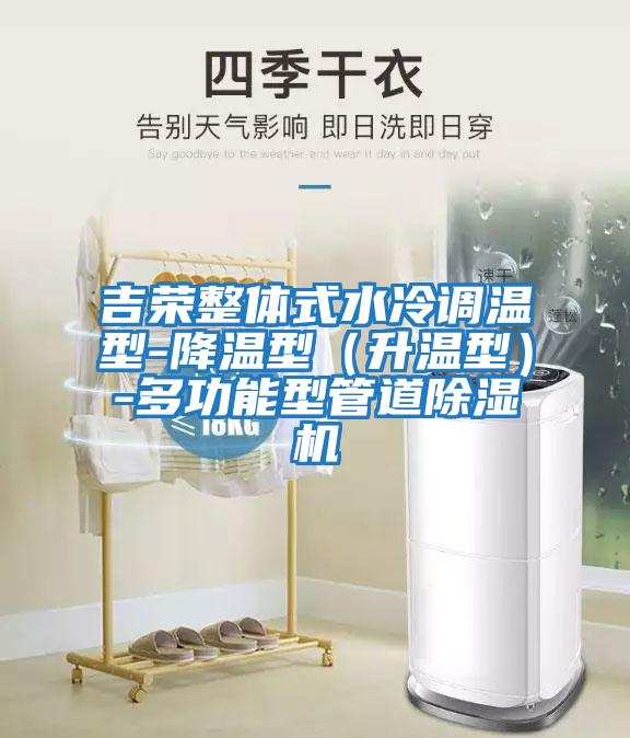 吉荣整体式水冷调温型-降温型（升温型）-多功能型管道除湿机