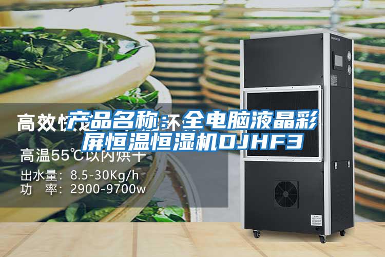 产品名称：全电脑液晶彩屏恒温恒湿机DJHF3