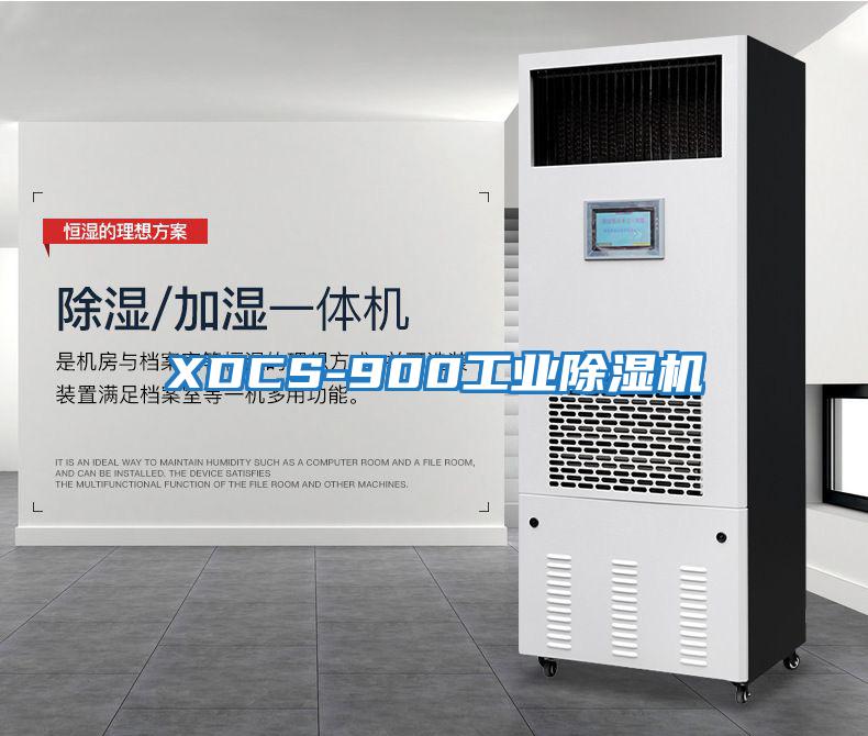 XDCS-900工业除湿机