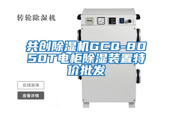 共创除湿机GCQ-8050T电柜除湿装置特价批发