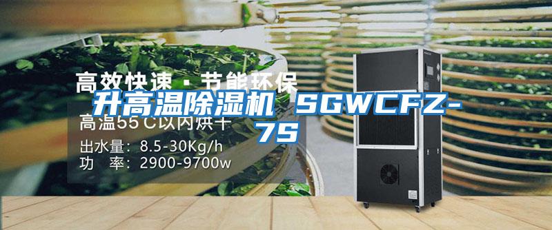 升高温除湿机 SGWCFZ-7S