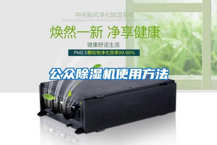 公众除湿机使用方法