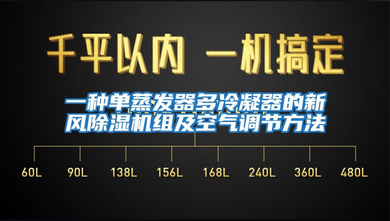 一种单蒸发器多冷凝器的新风除湿机组及空气调节方法