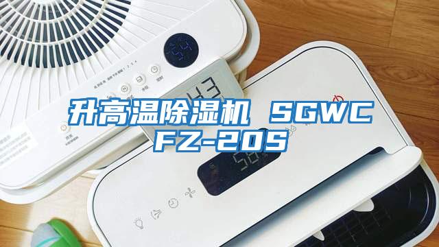 升高温除湿机 SGWCFZ-20S