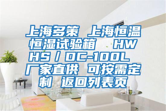 上海多策 上海恒温恒湿试验箱  HWHS／DC-100L 厂家直供 可按需定制 返回列表页