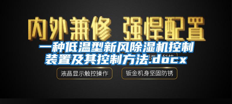 一种低温型新风除湿机控制装置及其控制方法.docx