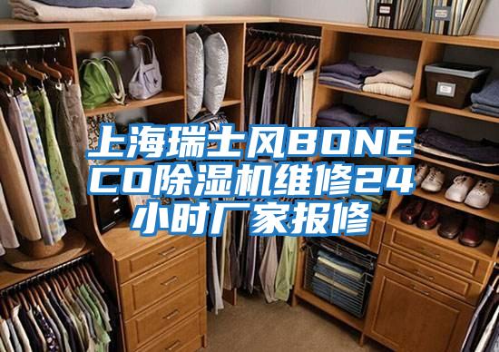 上海瑞士风BONECO除湿机维修24小时厂家报修