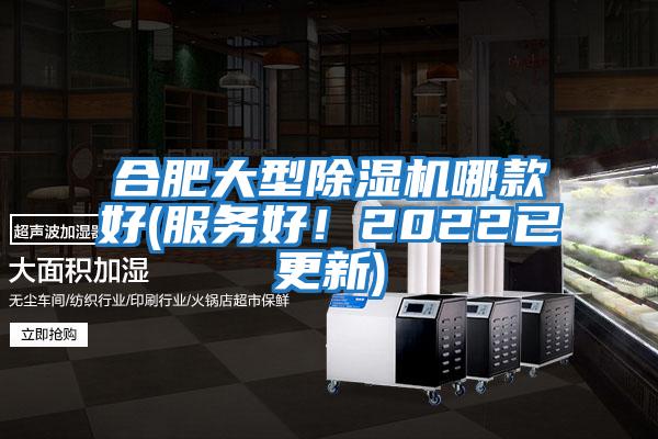 合肥大型除湿机哪款好(服务好！2022已更新)