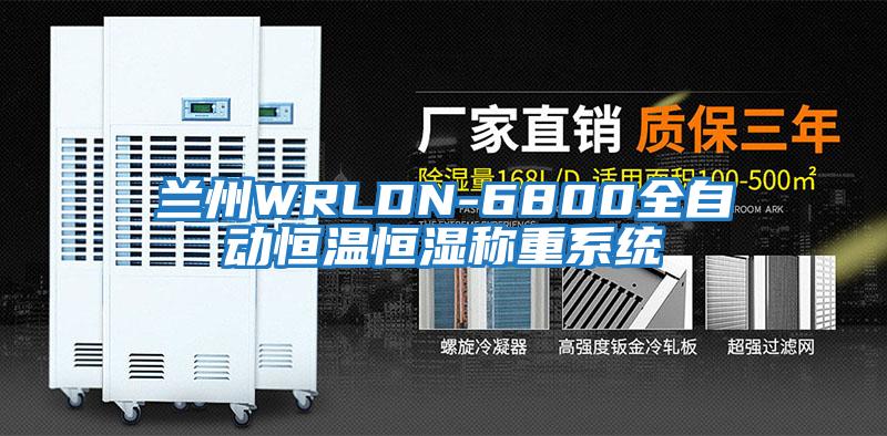 兰州WRLDN-6800全自动恒温恒湿称重系统